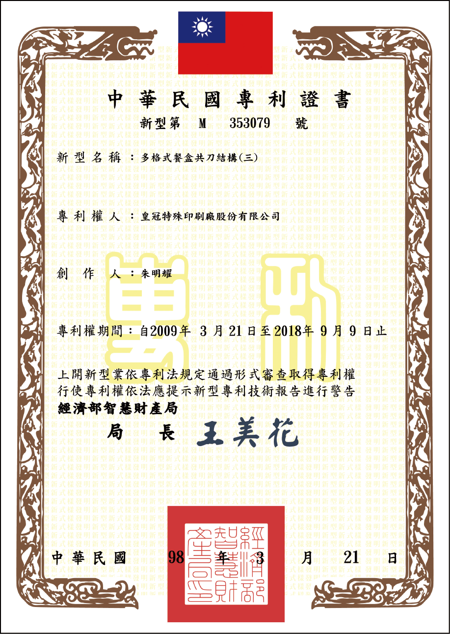 專利證書 多格式餐盒共刀結構(三)