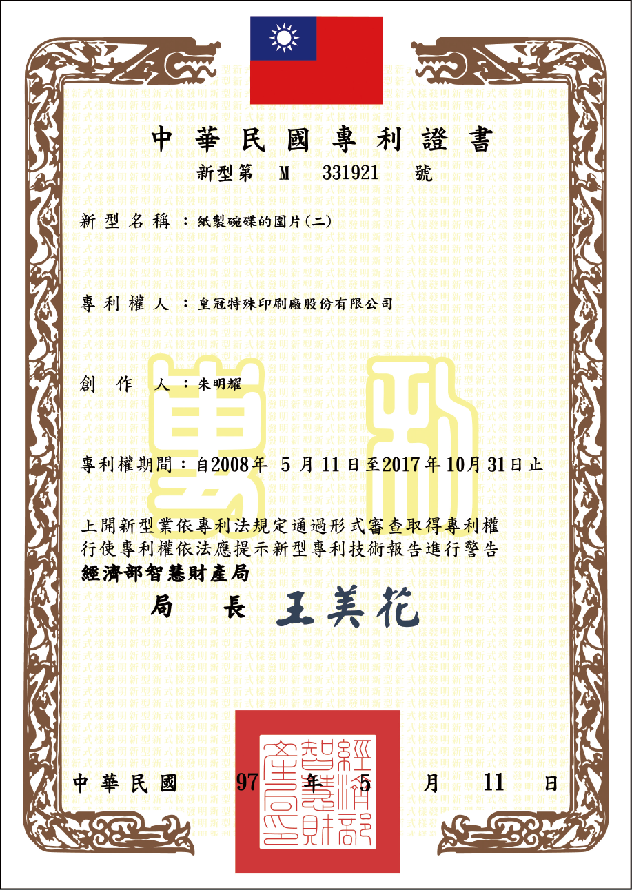 專利證書 紙製碗碟的圍片(二)