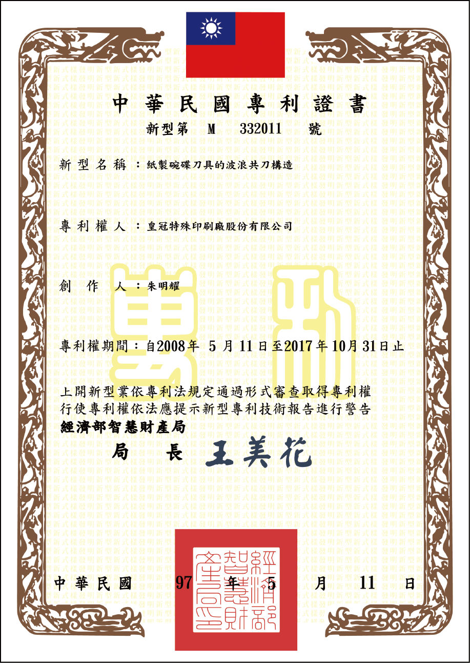 專利證書 紙製碗碟刀具的波浪共刀構造